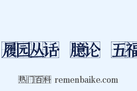 履园丛话·臆论·五福是什么意思的图片